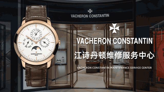 天津和平区江诗丹顿售后维修中心